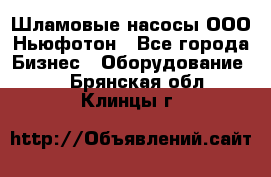 Шламовые насосы ООО Ньюфотон - Все города Бизнес » Оборудование   . Брянская обл.,Клинцы г.